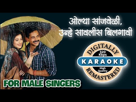 Olya Sanjveli Karaoke With Lyrics | eka lagnachi gosht | ओल्या सांजवेळी कराओके (एक लग्नाची गोष्ट)