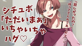 ただいま彼女シチュボ