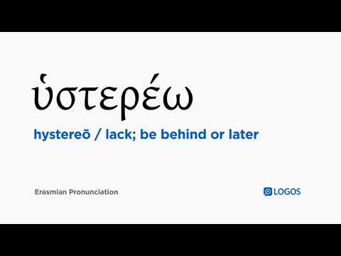 How to pronounce Hystereō in Biblical Greek - (ὑστερέω / lack; be behind or later)