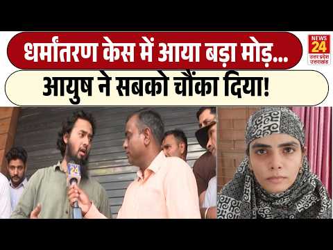 Shamli धर्मांतरण केस में आया बड़ा मोड़... | Ayush Malik ने सबको चौंका दिया!