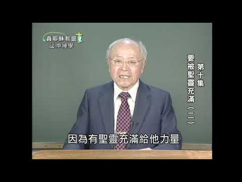 要被聖靈充滿（二）