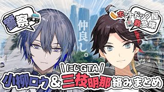 【初絡み】小柳ロウ&三枝明那の#にじGTA 絡みまとめ！【仲良し】