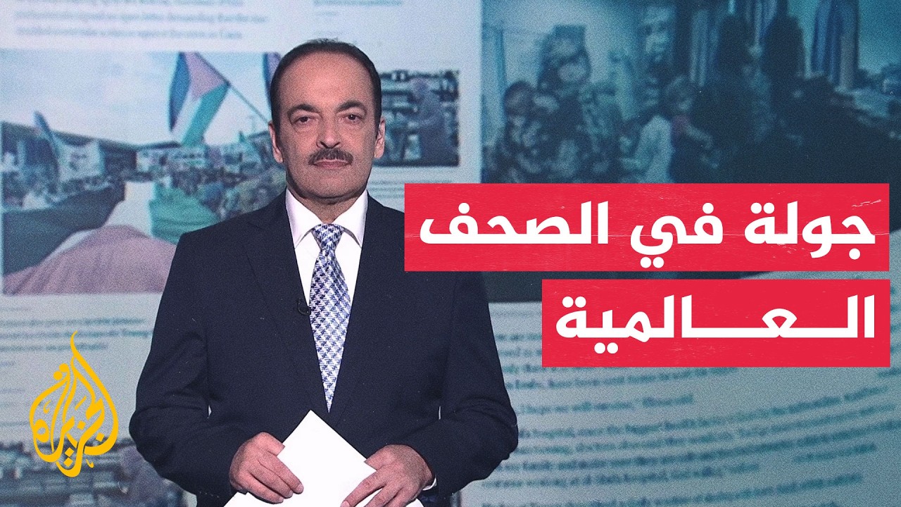 فيديو | جولة الصحافة | حرب إيران تختبر صبر ترمب وأوروبا تستعد للأسوأ