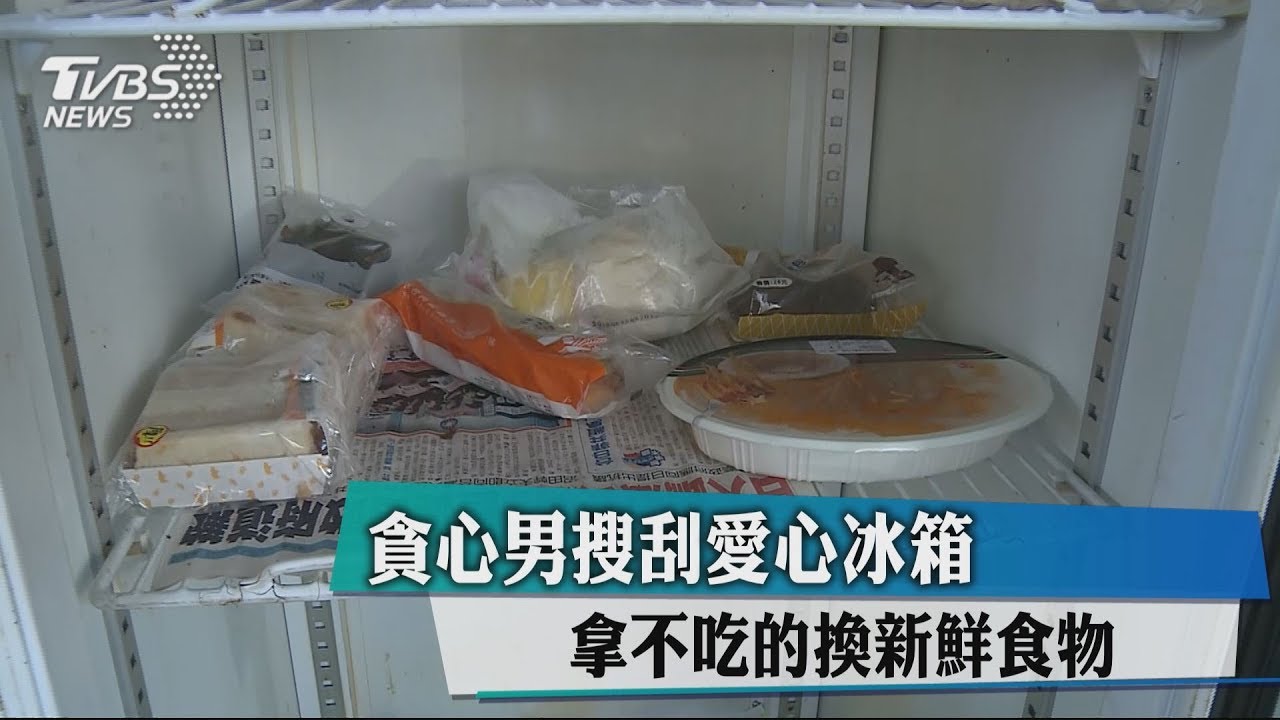 貪心男搜刮愛心冰箱 拿不吃的換新鮮食物