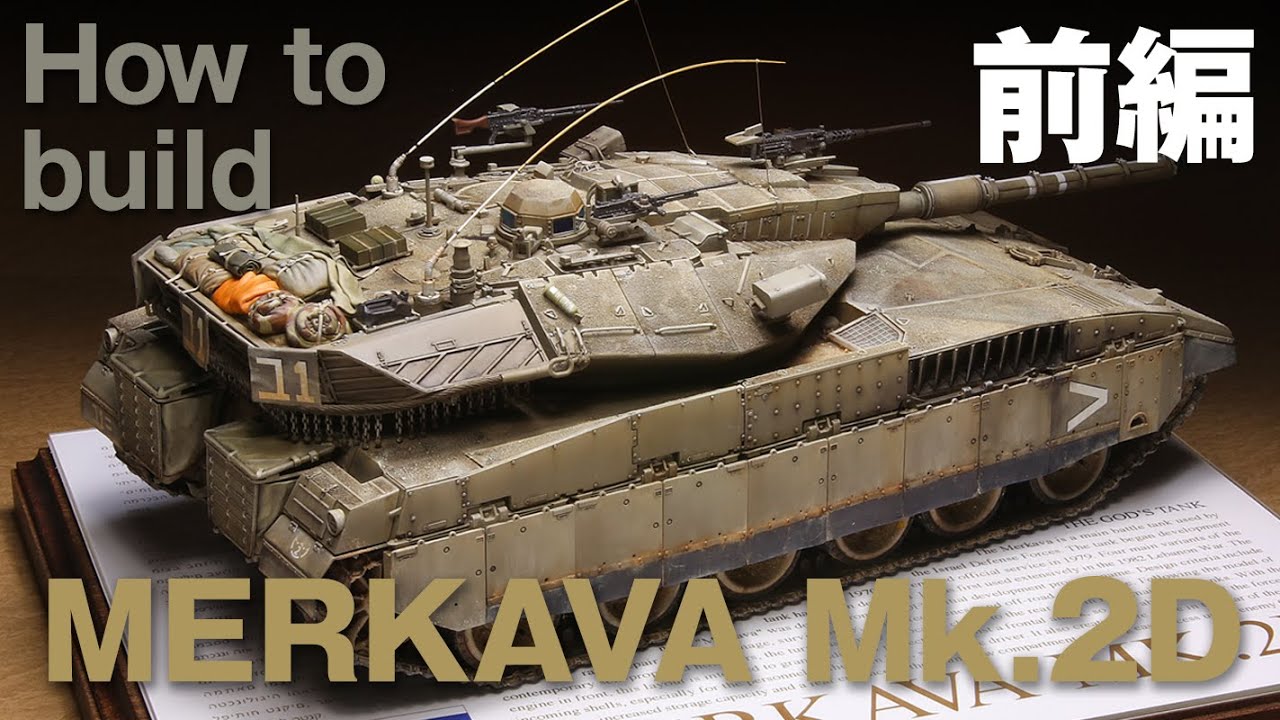 MERKAVA MK.2D TAKOM1/35 タコム1/35 メルカバMk.2D製作[前編] アーマーモデリングNo.256掲載作品