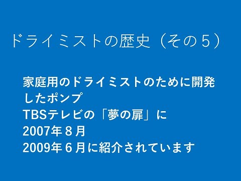 ドライミストの歴史（その５）