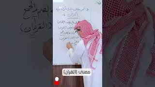 معنى (القرآن) image