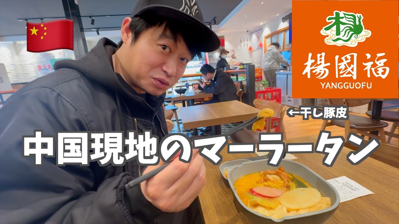 中国現地の楊国福マーラータン🇨🇳を夫婦で食べに行ってみた