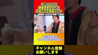 フジテレビは調査委員会を入れて中居正広を調査しろや【ひろゆき】#shorts