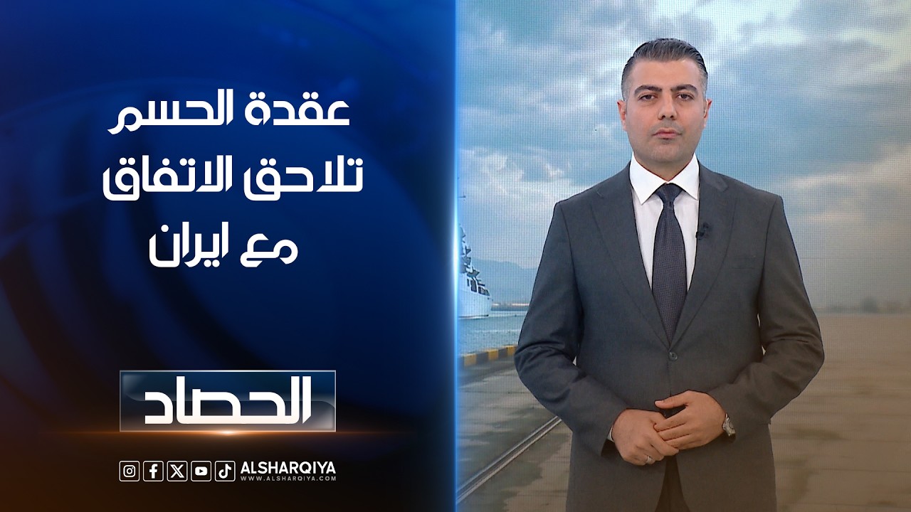 فيديو | عقدة الحسم تلاحق الاتفاق مع ايران  | محمد عصام
