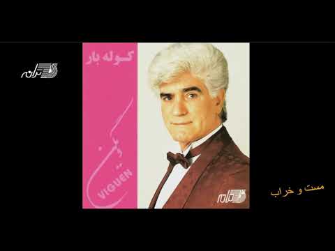 Viguen - Masto Kharab / ویگن ـ مست و خراب