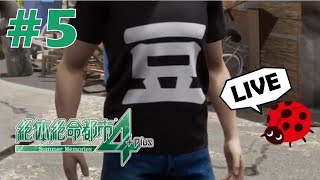 【#5】絶体絶命都市4Plus【実況】