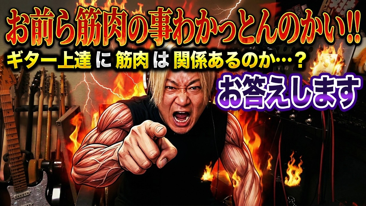 「筋肉があればギターは上手くなる」は本当なのか？