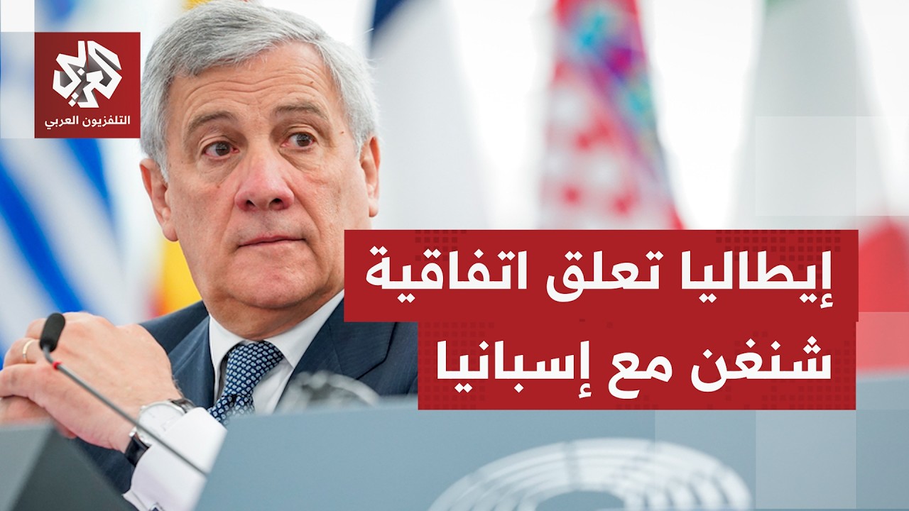الخارجية الإيطالية: تعليق اتفاقية شنغن مع إسبانيا مؤقتا لحماية أمن مواطنينا 