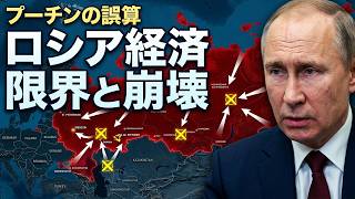 【限界】プーチンが恐れるロシア崩壊のシナリオ｜戦争継続を不可能にする「3つの致命的打撃」