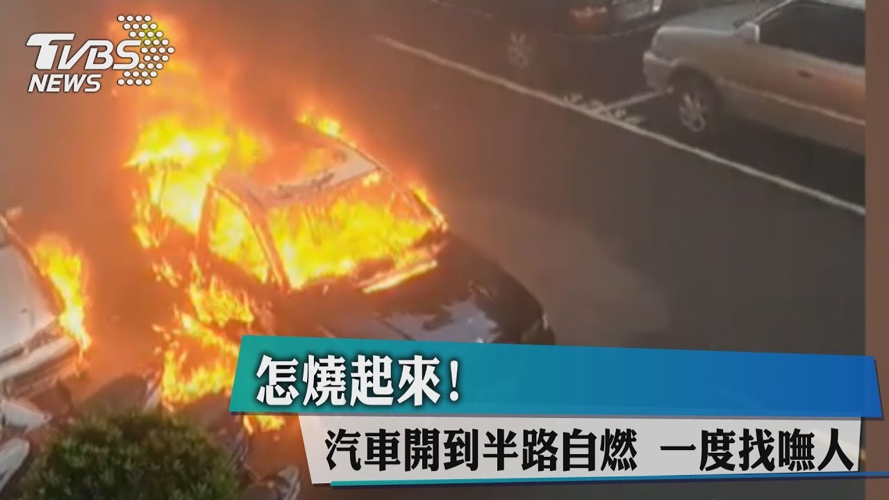 怎燒起來!汽車開到半路自燃 一度找嘸人