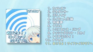 【XFD】アオワイファイ 1st Album『おいでよ!ワイファイSPOTへ』