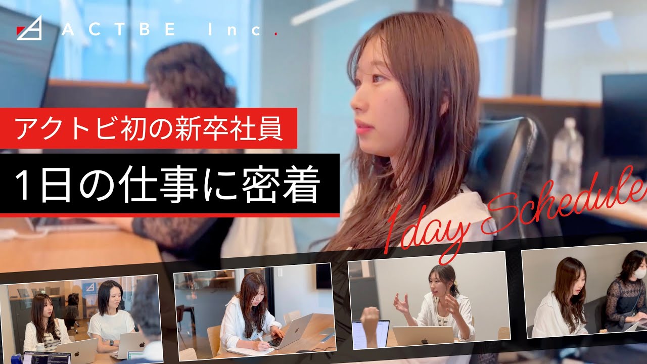 【入社1年目】アクトビ初の新卒社員の1日に密着