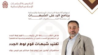 صورة تفنيد شبهات قوم لوط الجدد (المحاضرة الأولى)