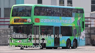九巴特別巴士路線28R行車片段 (彩虹→九巴九龍灣車廠)