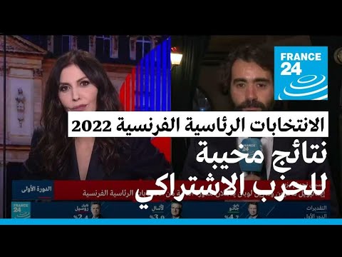 نتائج مخيبة للآمال للحزب الاشتراكي الفرنسي في الانتخابات الرئاسية • فرانس 24