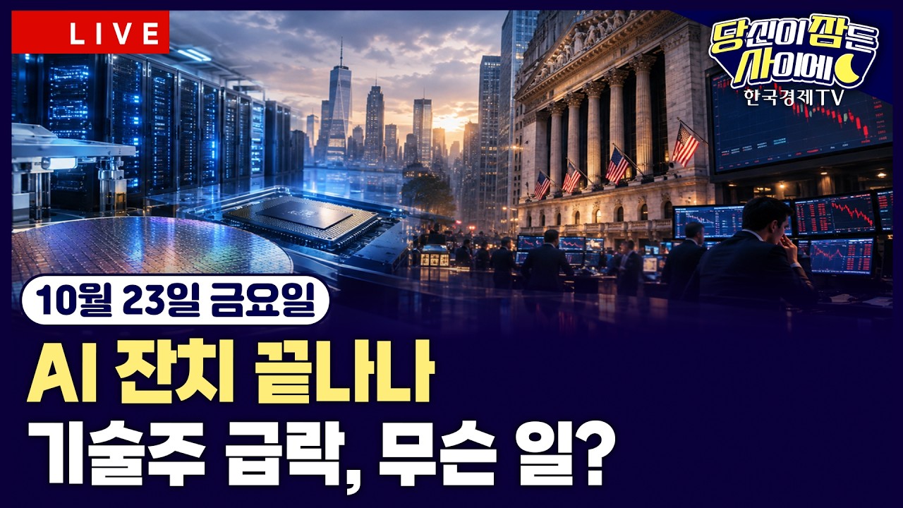 [🔴10/23 #당잠사] 나스닥 2%·필라델피아 반도체 7% 하락 | “美, 중간선거후 이란 공습 계획” | 젠슨 황 “?