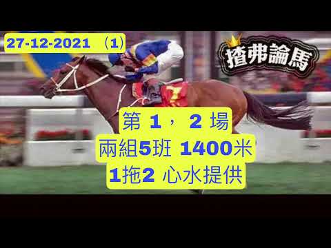 12月27日星期 一 沙田日賽, 提供第1 , 2 場 , 連贏 ,三重彩 , 單丅 , 四重彩貼士