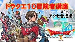 【ドラクエ10】アクセ合成って？