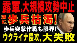 2025/7/24　プーチン政権の敗北。ロシア軍、夏季大規模攻勢を中止へ?!　遂に歩兵不足!　ロシア軍は「歩兵突撃作戦」ができなくなる?! 兵站不足・兵力不足・戦車不足で守勢に回るロシア軍。