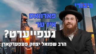 גיבור - פארוואס איז ער געפייערט - הרב שמואל יצחק פעפערקארן | Rav Shmuel Yitzchuk Feferkorn