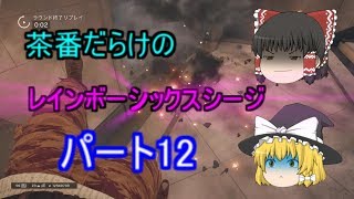 【ゆっくり実況】茶番だらけのレインボーシックスシージ　パート12