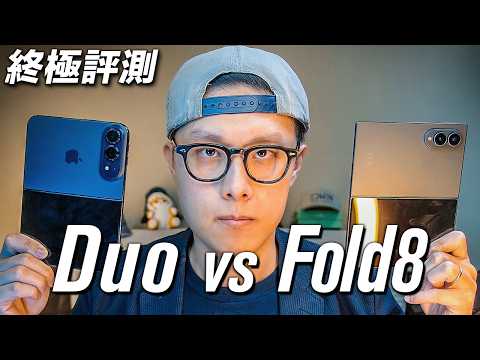 無盡妥協？ Apple iPhone Duo 終極評測 vs Samsung Galaxy Fold8 深度評測