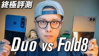 無盡妥協？ Apple iPhone Duo 終極評測 vs Samsung Galaxy Fold8 深度評測