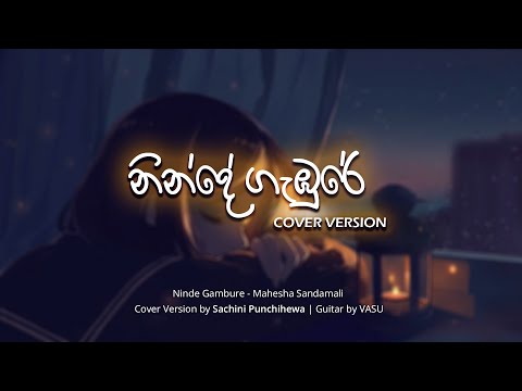 Ninde Gambure | නින්දේ ගැඹුරේ - Mahesha Sandamali | Cover Version by Sachini Punchihewa