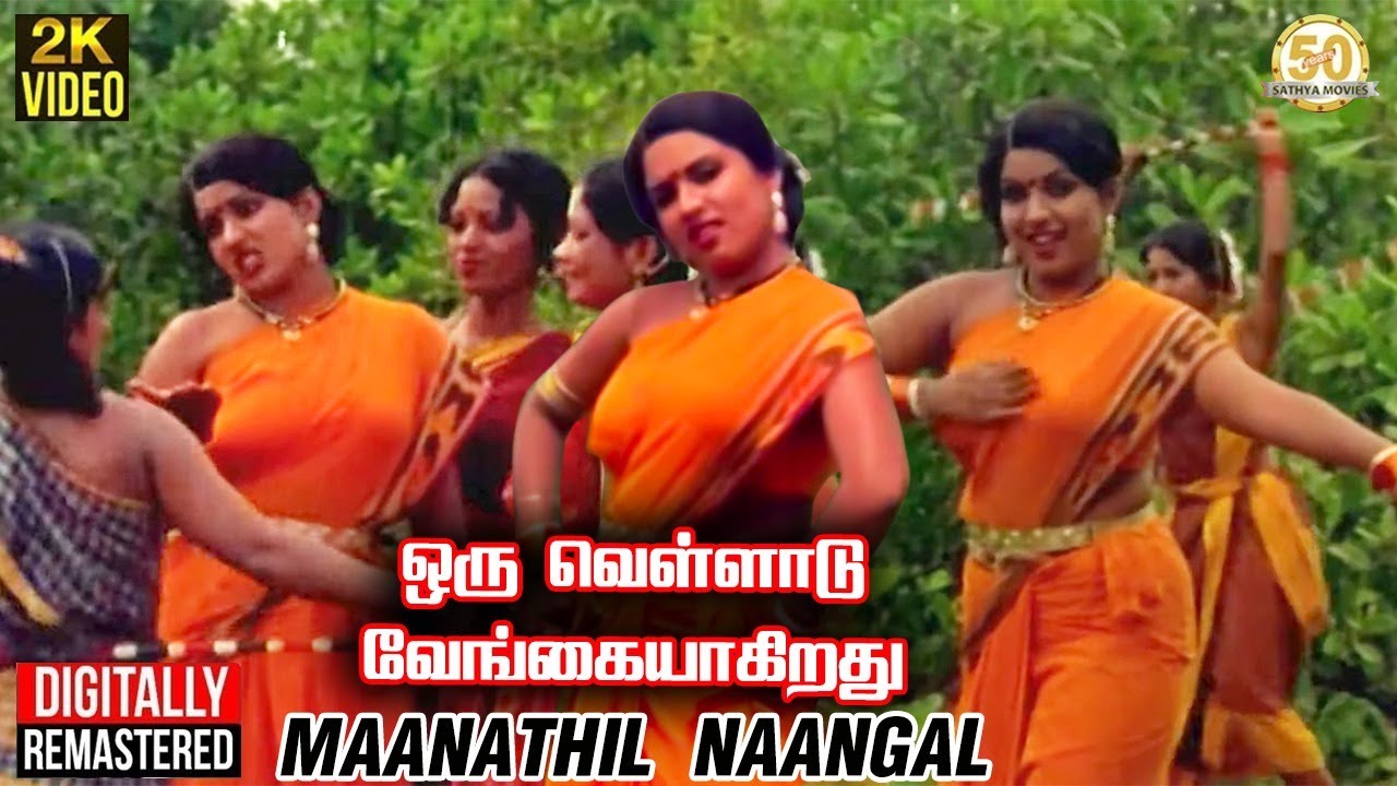 Maanathil Naangal Mankal Song Lyrics | Oru Velladu Vengaiyagiradhu | Vani Jairam