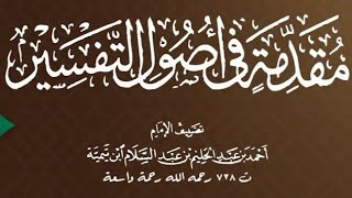صورة ١١/١١ شرح مقدمة أصول التفسير لشيخ الإسلام ابن تيمية | ١٤٤٢/٨/٢٨ | للشيخ أ.د يوسف الشبل| الشرح الثاني