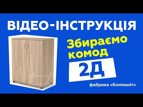 Комод "2Д"