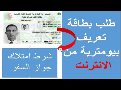 رسميا عبر الانترنت طلب بطاقة التعريف البيومترية 2024