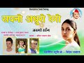 Sapno Adhuro Rego Ye Maro Banjara Song By Anil Chavhan