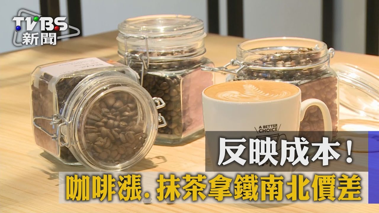反映成本!路易莎咖啡漲 抹茶拿鐵南北價差