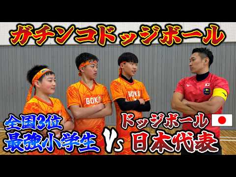 【ガチ勝負】全国3位最強小学生チームvsドッジボール日本代表