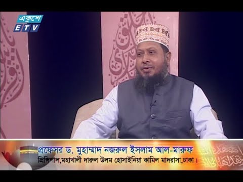 ইসলামী জিজ্ঞাসা (পর্ব -১)। ২০ এপ্রিল ২০১৮| আলোচনার বিষয়বস্তু : শাবান মাসের গুরুত্ব ও ফযিলত