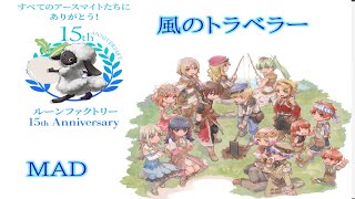 ルーンファクトリーシリーズ MAD ルーンファクトリー4 風のトラベラー