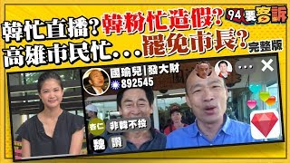 要是能重來我要選其邁！韓上任半年聲量大跌