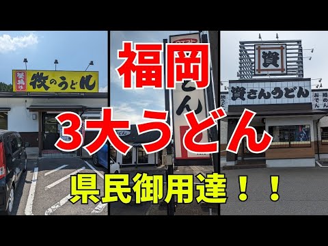 [Los tres udon principales de Fukuoka] ¿Qué te gusta del udon, Shisan y West de Maki? Menús recomendados de las tres principales cadenas de tiendas udon #Fukuoka Gourmet
