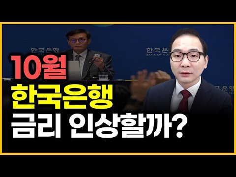 10월 한국은행 - 금리 인상할까?