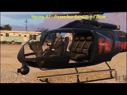 GTA 5 прохождение На PC - Часть 47 - Разведка большого дела