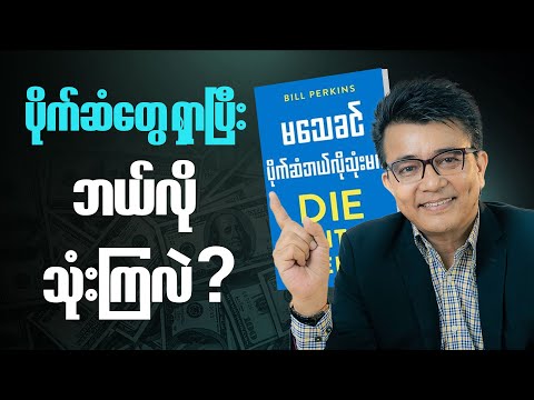 မသေခင် ပိုက်ဆံဘယ်လိုသုံးမလဲ Die with Zero