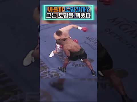 마이크 타이슨이 너무 무서워서 진짜로 도망쳐버린 파이터 😂🏃‍♂️