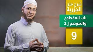شرح متن الجزرية- باب المقطوع والموصول2 - الحلقة 9 | برنامج تأهيل معلمي القرآن- مع السفرة - المستوى 3 image